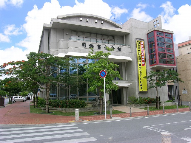沖縄司法書士会館