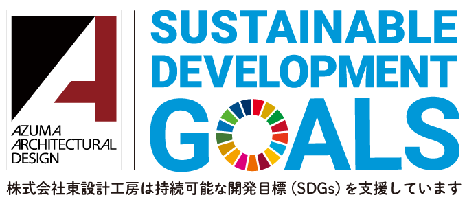 株式会社東設計工房は持続可能な開発目標(SDGs)を支援しています