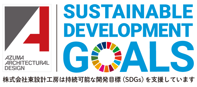 株式会社吾妻設計工房は持続可能な開発目標(SDGs)を支援しています